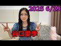 SHOWROOM　谷口愛季 2025年6月29日 21：00