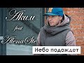Небо подождёт (премьера клипа, 2018)