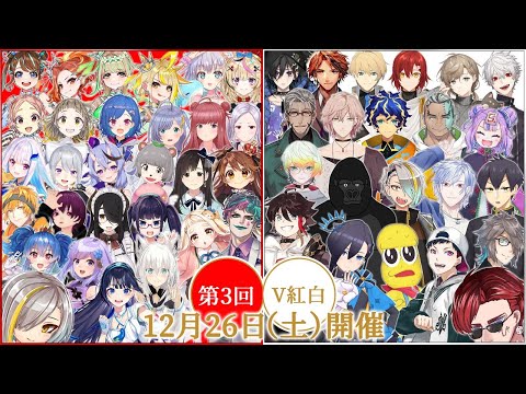 【#第3回V紅白】今年最後に皆でもりあがろう～～！！