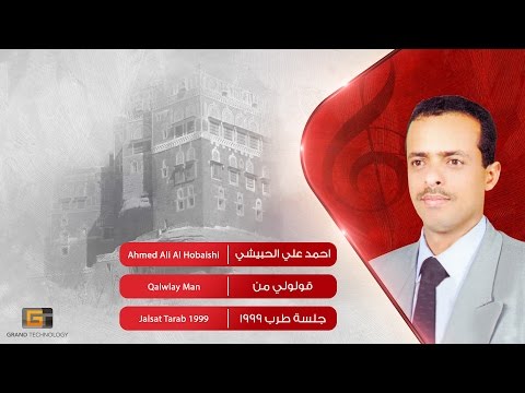 احمد علي الحبيشي - قولولي من | Ahmed Ali Al Hobaishi - Qalwlay Man