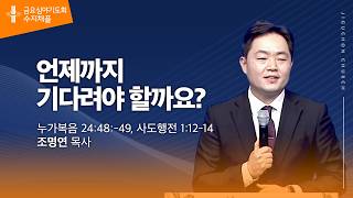 (수지채플) 언제까지 기다려야 할까요?