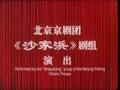 Sha Jia Bang 沙家浜 Modern Revolutionary Peking Opera 革命现代样