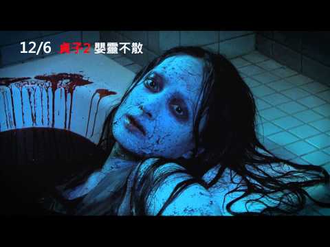 《貞子2：嬰靈不散》30秒預告 12/06上映！ 