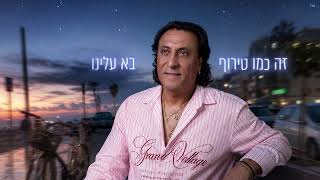 הזמר קוקו מאילת - סינגל חדש - השריטות שלך