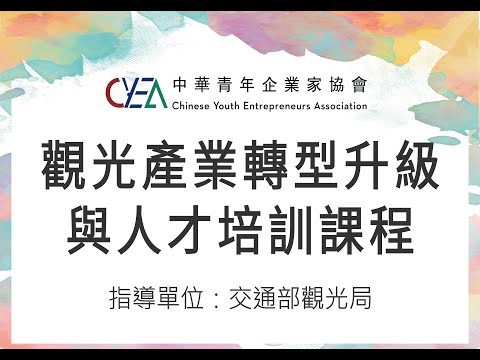 【精華】觀光業企業核心價值與社會責任－豐碩國際開發管理股份有限公司黃茵茵董事長