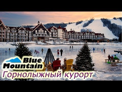 Горнолыжный центр Blue Mountain в Канаде