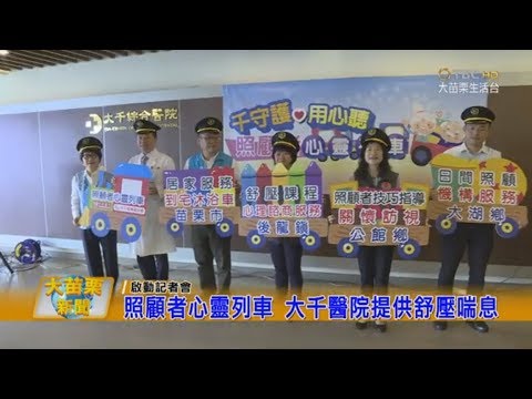 108.04.24大苗栗新聞:照顧者心靈列車 大千醫院提供舒壓喘息