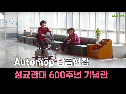 성균관대 600주년기념관 납품현장 automop-550