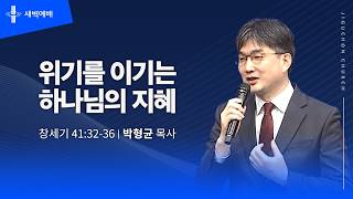 위기를 이기는 하나님의 지혜