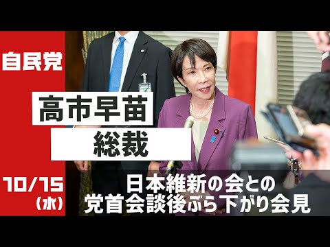 高市早苗総裁ぶら下がり会見 日本維新の会との党首会談をうけて(2025.10.15)