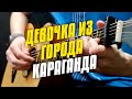 Девочка из города Караганда. Караоке под гитару фингерстайл