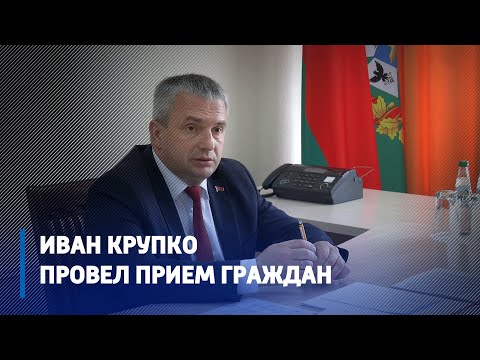 Председатель облисполкома Иван Крупко провел личный прием граждан видео