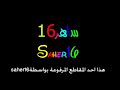 اهزوجة اهلاوية - نعشقك يا الاخضراني
