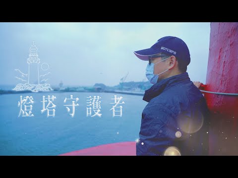 希望之光！燈塔守護者 照亮回家路