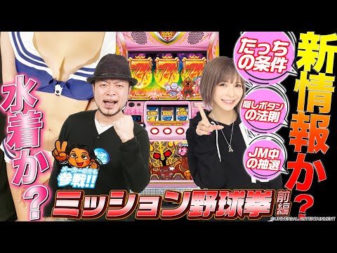 【新パネル増台記念】アナターのオット⁉はーですミッション野球拳!前編【嵐/水樹あや】パチスロ・スロット