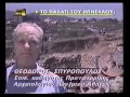 Πελλάνα - αρχαία_ANT1.wmv