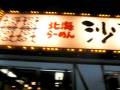 北海ラーメン沙蘭辺<兵庫 神戸 らーめん>グルメウォーカー