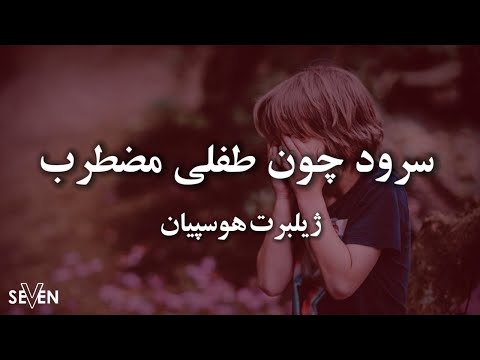 چون طفلی مضطرب