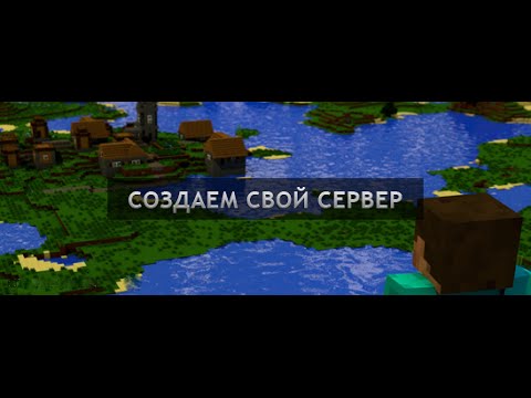Как создать свой серв в майне 18 - ПРОСПЕКТ