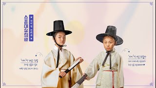<소춘대유희_백년광대> ‘아이’役 권별&최슬아를 만나다! 영상 썸네일