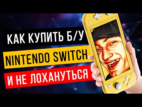 Как купить б/у Nintendo Switch и проверить её полностью