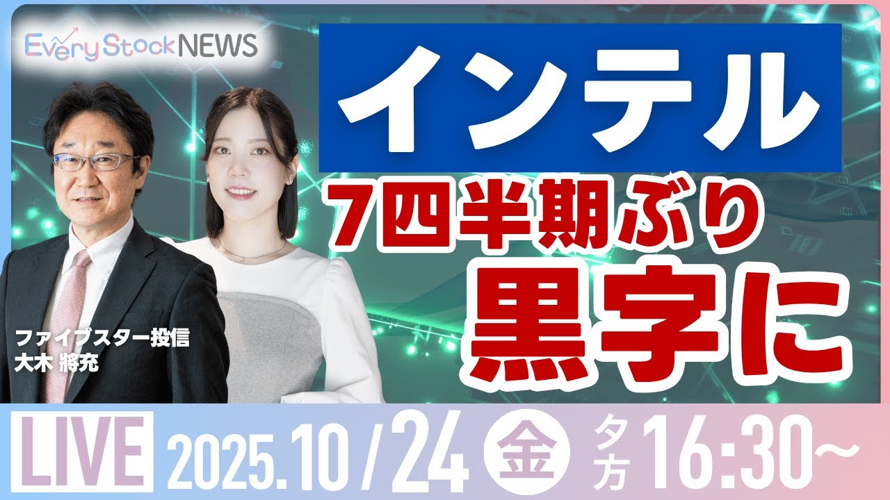 日経平均株価３日ぶり反発/高市首相 初の所信表明演説/インテル 7四半期ぶり黒字/決算速報 信越化学ほか/株式投資/最新情報｜10月24日(金)〈Every Stock NEWS 矢野愛実〉