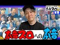 【最終回】《射駒タケシ×嵐×伊藤こう大×榑林里奈》公開収録飲みトーーーク！！ 14話 (後編)【とみゑで本音スロ】[パチスロ] [スロット]