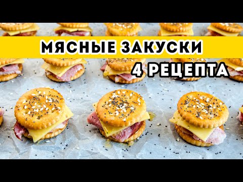 Гениальные ЗАКУСКИ на Праздничный Стол из ПРОСТЫХ ПРОДУКТОВ: 4 рецепта. Мясные закуски на Новый Год