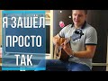 Дворовые песни - Я зашел просто так (Кавер на гитаре)