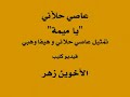 عاصي الحلاني و هيفا وهبي،  يا ميمة