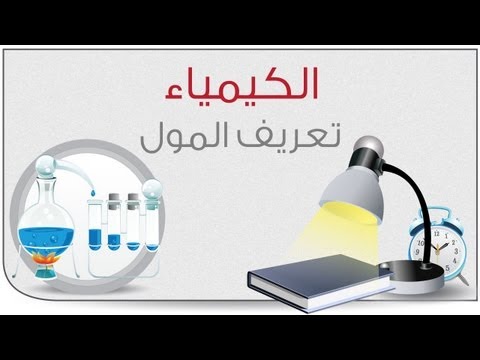 كيمياء - الباب الأول لعام 2013| تعريف المول