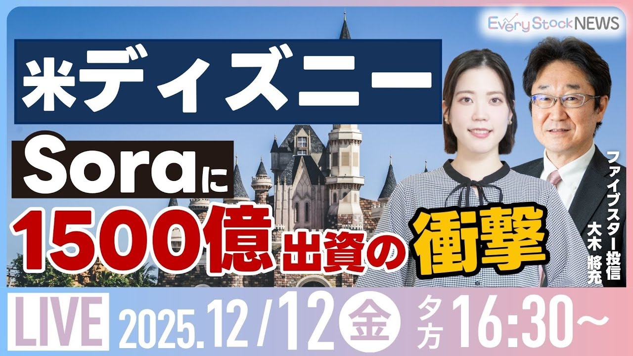 日経平均株価 反発/TOPIX最高値/ダウ S&P最高値 /米ディズニー Soraにキャラ提供/ラピダス/株式投資/最新情報｜12月12日(金)〈Every Stock NEWS 矢野愛実〉