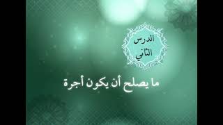 الوحدة الخامسة - الدرس الثاني