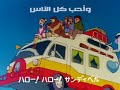 اغنية ساندي بيل المقدمة بجودة عالية
