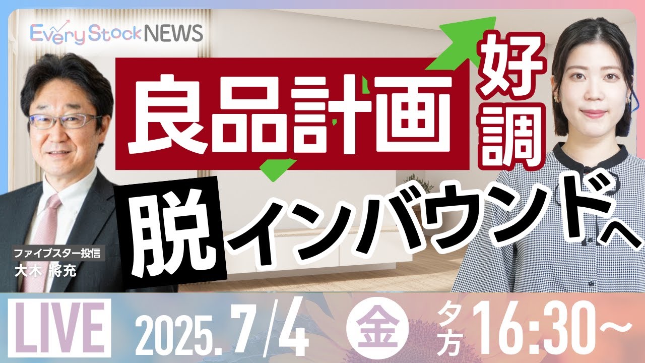 良品計画 売上17カ月連続⬆︎/路線価上昇で不動産株に追い風?/5月家計支出4.7%増など/株式投資/最新情報/日経平均株価|7月4日(金)〈Every Stock NEWS 矢野 愛実〉