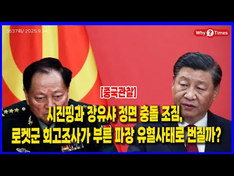 [Why Times 정세분석 3537] 시진핑과 장유샤 정면 충돌 조짐, 로켓군 회고조사 유혈사태로 번질까?(2025 09 14)