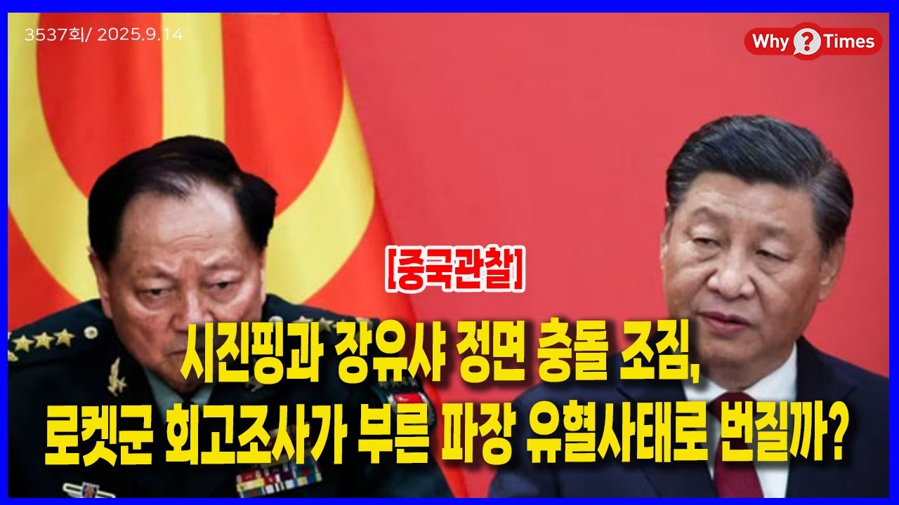[Why Times 정세분석 3537] 시진핑과 장유샤 정면 충돌 조짐, 로켓군 회고조사 유혈사태로 번질까?(2025 09 14)
