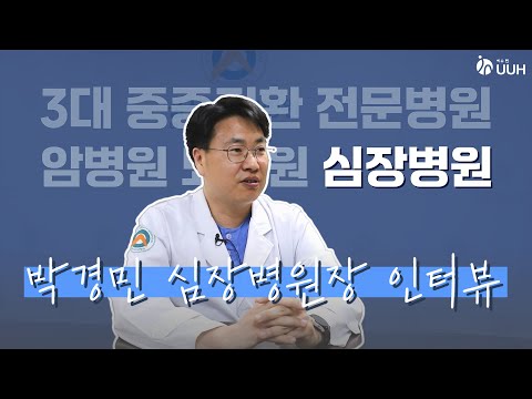 이슈인UUH 박경민 심장병원장