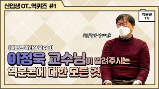 [역문콘 TV] 이정욱 교수님이 알려주시는 역문콘에 대한 모든 것😉 _전주대학교 역사문화콘텐츠학과