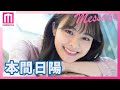 NGT48本間日陽、1st写真集「ずっと、会いたかった」メッセージ #Short