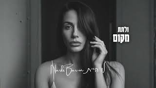 הזמרת נרקיס בר-און - סינגל חדש - לו היית