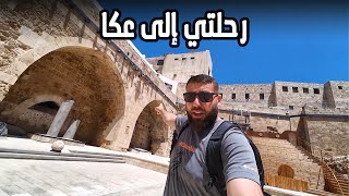 وصلت مدينة عكا اللي شهدت حروب في مختلف الحضارات