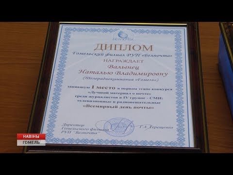 В Гомельском филиале "Белпочты" наградили победителей первого этапа конкурса "Лучший материал о почте" видео