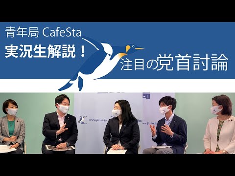 【CafeSta】青年局役員による実況生解説!注目の党首討論(2021.6.9)