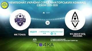Чемпіонат України 2025/2026. Група 2. То4ка – Авангард. 14.09.2025