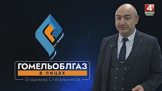 Гомельоблгаз.В лицах/Владимир Спитальников, начальник отдела аппарата управления РПУП «Гомельоблгаз»
