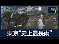 秋晴れどこへ…梅雨より長い“史上最長”東京・34日連続の雨　生活にも影響【報道ステーション】(2026年9月29日)