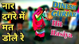 Remix Rasiya//Dinesh Gurjar superhit Rasiya//ब�
