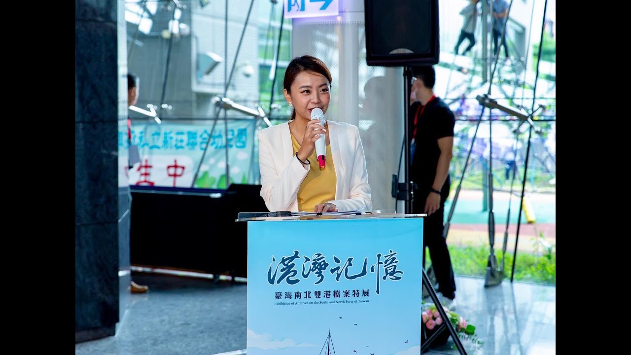 國家檔案管理局｜港灣記憶-臺灣南北雙港檔案特展開幕典禮｜專業主持人劉千嫚