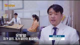 외과 김유석 교수 - 유방암, 조기 발견이 중요하다